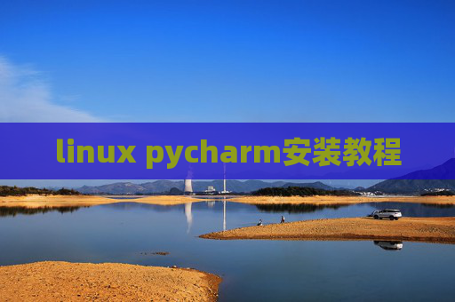 linux pycharm安装教程 linux pycharm安装教程