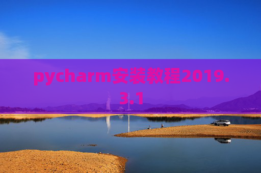 pycharm安装教程2019.3.1